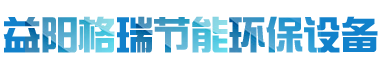 益陽市格瑞節(jié)能環(huán)保設備有限公司-設計，制造，研發(fā)