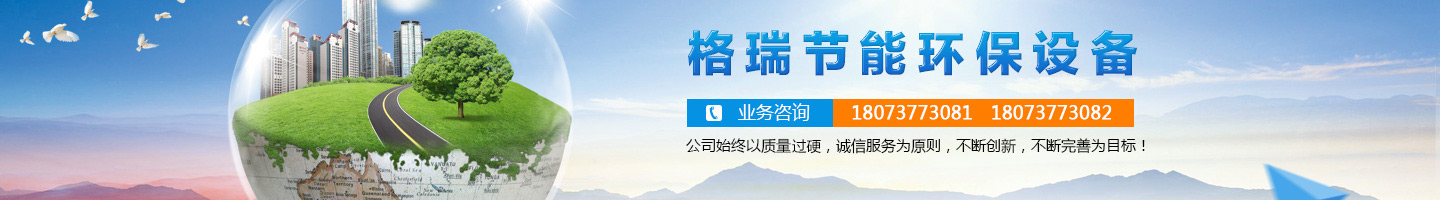益陽市格瑞節(jié)能環(huán)保設備有限公司-設計，制造，研發(fā)